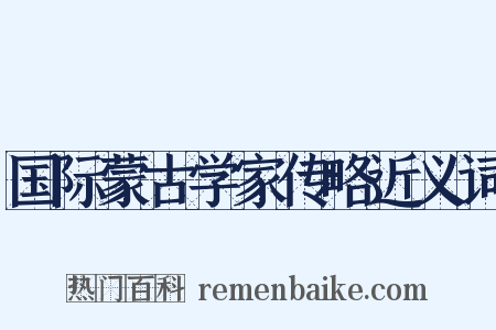 国际蒙古学家传略近义词是什么意思的图片